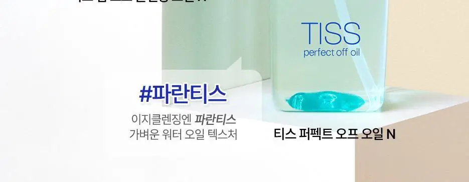 [모공&블랙헤드/노란티스] 티스 딥 오프 클렌징오일 320ml 상세페이지 5